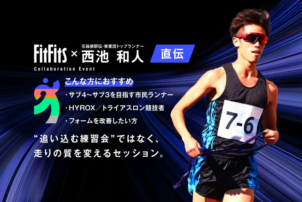 元箱根駅伝・実業団トップランナー 西池 和人氏 直伝 効率よく速く走る RUN PERFORMANCE SESSION